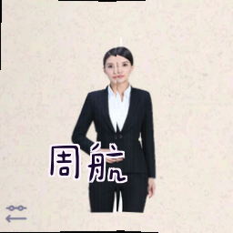 周航