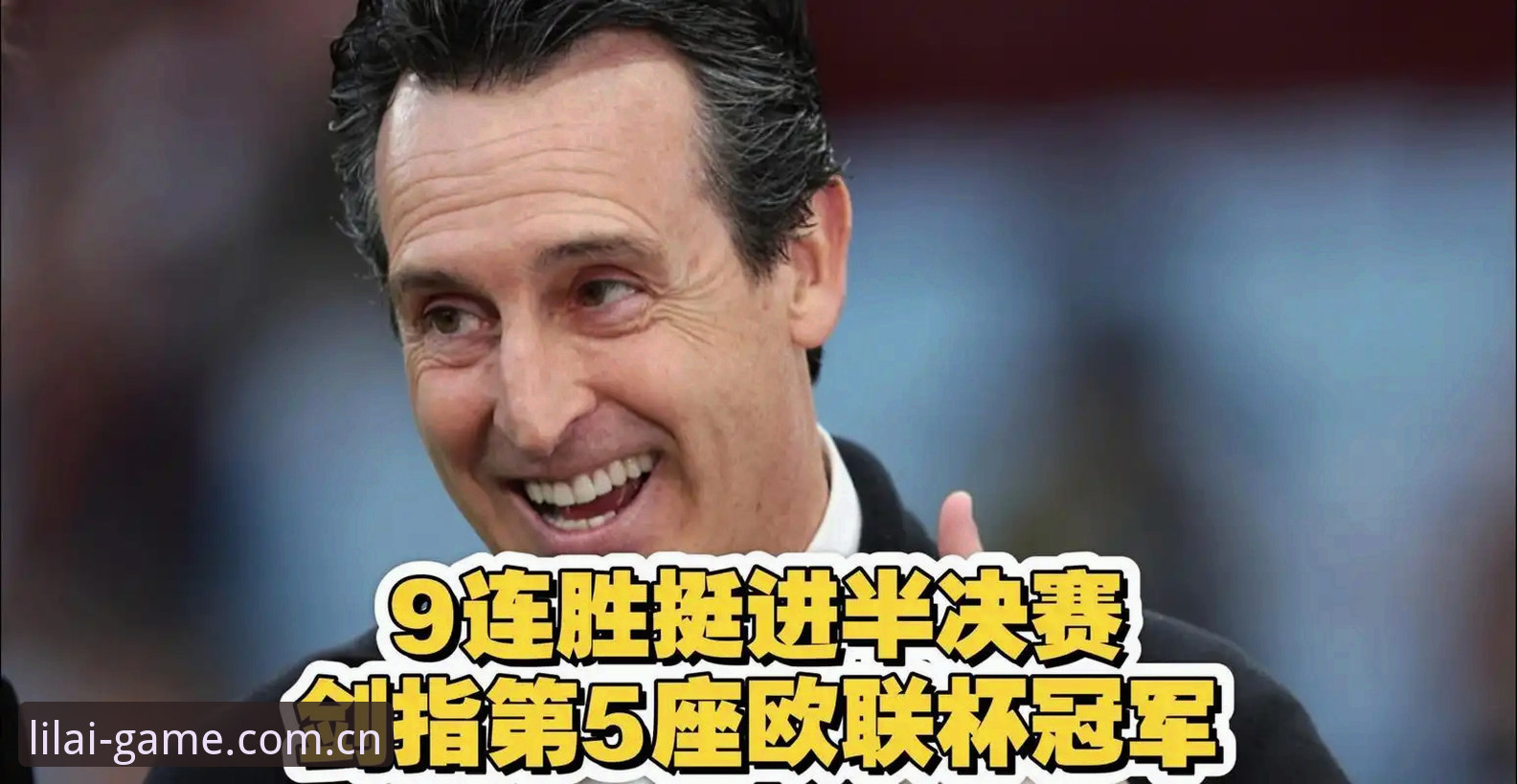 欧联杯决赛复盘：维拉3-0弗赖堡，埃梅里五冠封神全记录