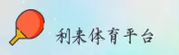 利来体育官网